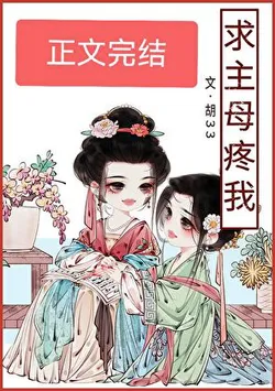 Please Cherish Me, Mistress