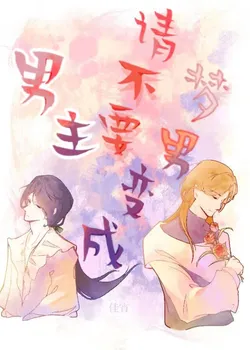 Please Don't Become the Male Lead's Dream Man