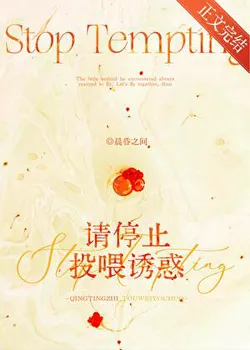 Please Stop Feeding Me Temptation