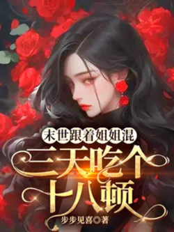 Post-Apocalypse with Big Sis: Eighteen Meals Every Three Days