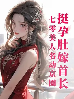 Pregnant Beauty Marries Commander, Seven Zero Beauty Shakes Beijing Circle