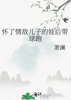 Pregnant with the Love Rival’s Son and Ran Away