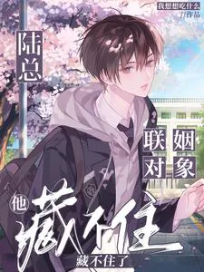 President Lu, His Marriage Partner Can't Hide Anymore!