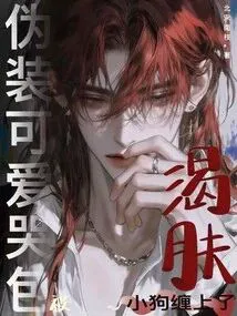 Pretending to Be a Cute Crybaby, Entangled by a Skin-Hungry Puppy