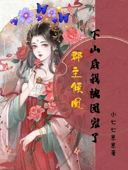 Princess Qing Huang: After Descending the Mountain, I Was Doted On By Everyone