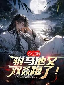 Princess! Your Consort Has Run Away Again!