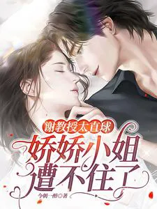 Professor Xie Is Too Direct, Miss Jiao Cannot Handle