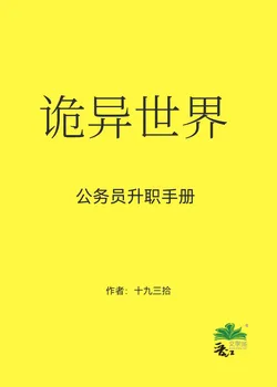 Promotion Manual for Civil Servants in a Bizarre World