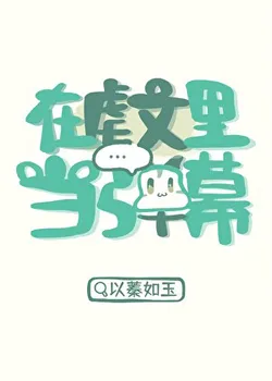 Providing Bullet Comments in Abusive Novels