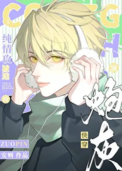 Pure-hearted Protagonist Forced to Play a Shady Cannon Fodder [Quick Transmigration]