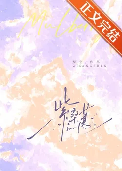 Purple Mulberry [Marriage First, Then Love]