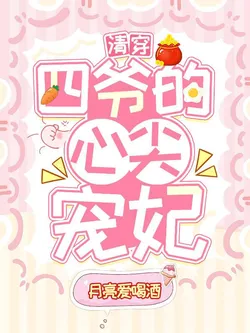 Qing Dynasty Consort: The Fourth Prince's Beloved Concubine