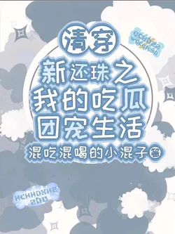 Qing Dynasty New My Fair Princess: My Melon-Eating Beloved Life