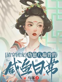 Qing Dynasty Rebirth: The Young Eighth Prince Consort's Lazy Daily Life