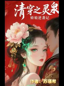 Qing Dynasty Transmigration: The Counterattack Chronicle of a Young Lady with a Spirit Spring