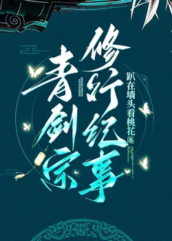 Qing Jian Sect Cultivation Chronicles