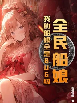 Global Ship Girls: My Ship Maidens Are All BUG-Level!