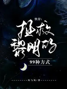 Quick Transmigration: 99 Ways to Save the Dawn