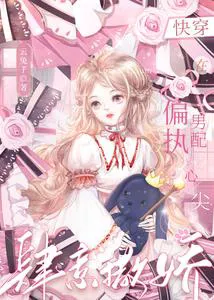 Quick Transmigration: Acting Spoiled by the Heart of the Obsessive Male Supporting Character