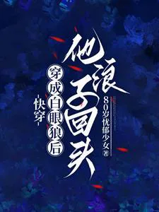 Quick Transmigration: After Becoming an Ungrateful Wretch, He Turns Over a New Leaf