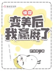 Quick Transmigration: After Becoming Beautiful, I Won Too Much