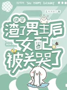 [Quick Transmigration] After Betraying the Male Lead, the Supporting Female Character Gets Locked Up and Cries