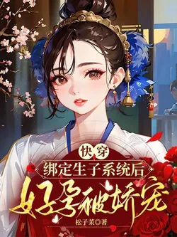 Quick Transmigration: After Binding the Child-Bearing System, I Was Doted On While Pregnant