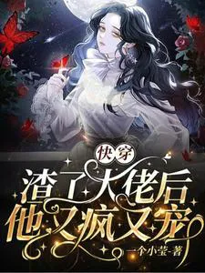 Quick Transmigration: After Dumping the Bigshot, He Becomes Mad and Spoils Me