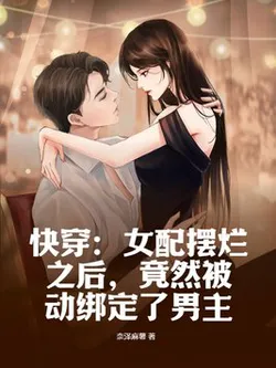 Quick Transmigration: After the Female Supporting Character Lays Flat, She's Unexpectedly Bound to the Male Lead