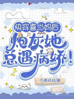 Quick Transmigration: After Unexpectedly Becoming a Mother, The Cannon Fodder Always Encounters Yanderes!