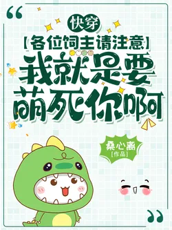 Quick Transmigration: All Masters, Please Note, I Am Here to Win You Over with Cuteness