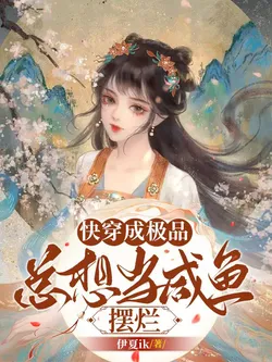 Quick Transmigration: Becoming a Scumbag, Always Wanting to Be a Salted Fish and Lie Flat