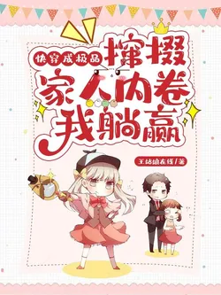 Quick Transmigration: Becoming a Scumbag Household: Inciting Family to Compete and I Lie Down to Win