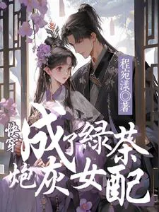 Quick Transmigration: Becoming The Green Tea Cannon Fodder Female Supporting Character