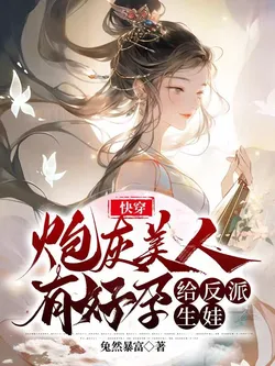 Quick Transmigration: Binding a Child-Bearing System to Conquer Infertile Villains