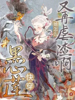 Quick Transmigration: Black Lotus Heart: How Did She Abuse Scum Again!