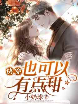 Quick Transmigration Can Also Be a Little Sweet