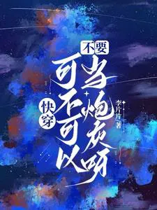 Quick Transmigration: Can I Not Be Cannon Fodder?