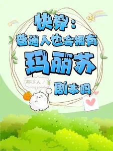 Quick Transmigration: Can Ordinary People Also Have Mary Sue Scripts?