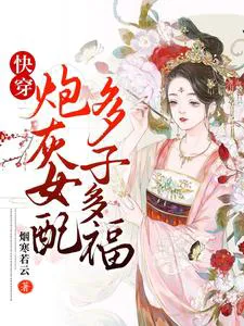 Quick Transmigration: Cannon Fodder Female Supporting Character Achieves Lifelong Glory by Giving Birth