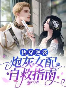 Quick Transmigration Counterattack: A Guide for Cannon Fodder Female Supporting Characters to Save Themselves