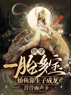 Quick Transmigration: Delicate Fish Becomes a Dragon by Bearing Many Children