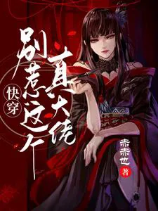 Quick Transmigration: Don't Mess With This True Big Shot