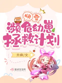 Quick Transmigration: Endangered Cub Rescue Plan