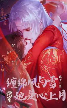Quick Transmigration: Entwined with Wind and Snow, She is the Moon in His Heart