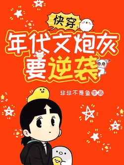 Quick Transmigration: Era Novel Side Character Aims for Reverse