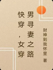 Quick Transmigration: Female to Male, The Path to Finding a Wife