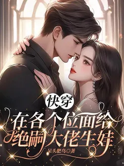 Quick Transmigration: Giving Birth to Children for Infertile Bosses in Various Worlds