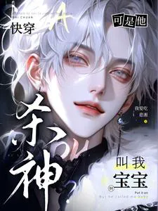 Quick Transmigration: God of Slaughter? But He Calls Me Baby