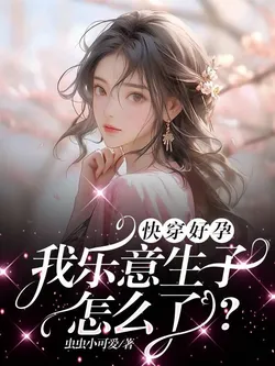 Quick Transmigration: Good Fertility, I'm Happy to Have Children, So What?